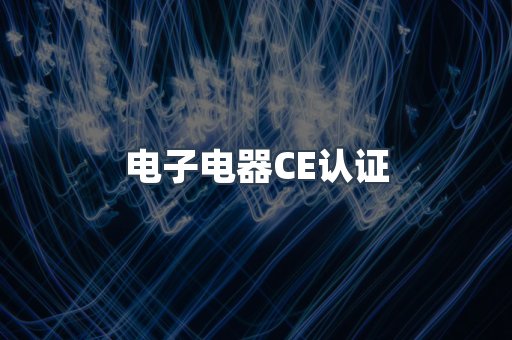 电子电器CE认证