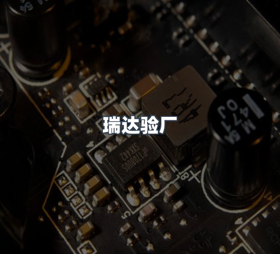 关于瑞达验厂