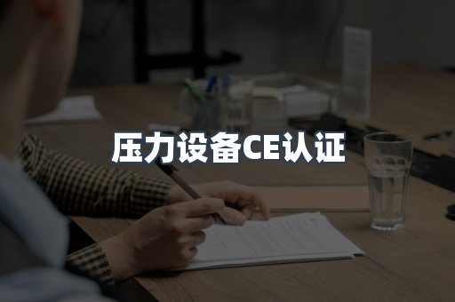 压力设备CE认证